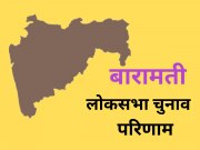 Baramati Lok Sabha Chunav Result: बारामती में ननद ने मारी बाजी, सुप्रिया सुले ने दर्ज की भारी मतों से जीत 