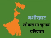 Basirhat Lok Sabha Chunav Result: बशीरहाट में TMC की बड़ी जीत, इतने वोटों से विजयी हुए हाजी नुरुल इस्लाम 