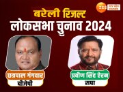 Bareilly Lok Sabha Chunav Result 2024: बरेली से छत्रपाल सिंह गंगवार की जीत, प्रवीण सिंह एरन को 34804 वोट से हराया