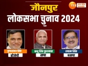 Jaunpur Lok Sabha Chunav Result 2024: जौनपुर में सपा के बाबू सिंह कुशवाहा ने बीजेपी के कृपाशंकर सिंह को हराया