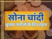Gold and silver price today sona chandi became cheaper on lok sabha election result day 