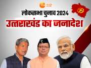Uttarakhand Lok Sabha Result 2024: उत्‍तराखंड में किसकी बनेगी सरकार, पांच सीटों पर फैसला आज 