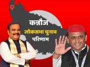  Kannauj Lok Sabha Chunav Result: कन्नौज में समाजवादी पार्टी ने दर्ज की जीत, अखिलेश यादव ने दौड़ाई साइकिल 