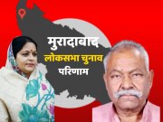 Moradabad Lok Sabha Chunav Result LIVE: मुरादाबाद में रुचि वीरा ने मारी बाजी, कुंवर सर्वेश को इतने वोटों से हराया 