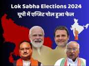 Lok Sabha Chunav Result: उत्तर प्रदेश में फेल हुए एग्जिट पोल, राहुल-अखिलेश की जोड़ी ने INDIA गठबंधन को दिलाई बढ़त