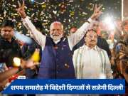 PM Modi Oath Ceremony: तीसरी बार PM पद की शपथ लेंगे नरेंद्र मोदी, शेख हसीना समेत इन नेताओं को भेजा गया निमंत्रण
