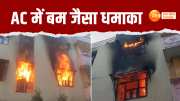 ac exploded in kunj vihar society in ghaziabad vasundhra sector 1 flat caught fire