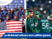 USA vs PAK: मेजबान अमेरिका के खिलाफ अपने अभियान की शुरुआत करेगा पाकिस्तान, जानें घर बैठे कैसे देखें मैच 