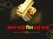 Gold and silver price today Know friday rate of 10 grams sona
