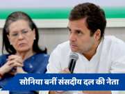 कांग्रेस संसदीय दल की फिर से नेता चुनी गईं सोनिया, राहुल से नेता विपक्ष बनने की अपील