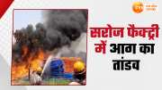 major fire broke out in the store room of Saroj factory in lucknow