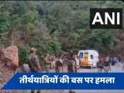 जम्मू-कश्मीर में बड़ी आतंकी वारदात, हमले के बाद खाई में गिरी तीर्थयात्रियों की बस, 10 की मौत 