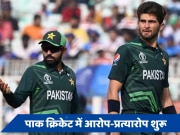 IND vs PAK: हार से पाकिस्तान क्रिकेट में हाहाकार! अफरीदी बोले- कुछ खिलाड़ियों को बाबर आजम से शिकायत