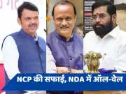 BJP के साथ &#039;कैबिनेट बर्थ&#039; को लेकर चर्चा के बीच NCP ने किया साफ, NDA सहयोगियों में कोई विवाद नहीं