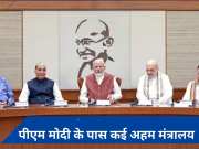 प्रधानमंत्री नरेंद्र मोदी के पास कौन-कौन से विभाग हैं? कैबिनेट में पदों के बंटवारे से जुड़ी मुख्य बातें
