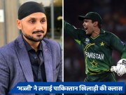 पाकिस्तान के पूर्व बल्लेबाज पर फूटा हरभजन सिंह का गुस्सा, सिख धर्म का मजाक बनाने पर लगा दी क्लास 