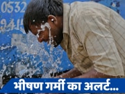 Weather Alert: 47.1 डिग्री से झुलस रही दिल्ली, यूपी सहित उत्तराखंड में भी गर्मी से हाल बेहाल, पढ़ें IMD का अलर्ट 