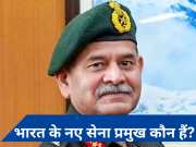 कौन हैं लेफ्टिनेंट जनरल उपेंद्र द्विवेदी? नए भारतीय सेना प्रमुख की 5 प्रमुख उपलब्धियां जानें
