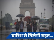 Delhi Rain Update: राजधानी दिल्ली में आसमान से बरसेगी राहत, बारिश को लेकर IMD ने दी गुड न्यूज, जानें वेदर अपडेट 