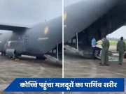 31 भारतीय मजदूरों का पार्थिव शरीर लेकर कोच्चि हवाई अड्डा पहुंचा वायुसेना का विमान, कुवैत अग्निकांड में हुई थी मौत 