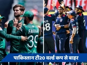T20 World Cup 2024: न्यूजीलैंड के बाद पाकिस्तान भी बाहर, पहला वर्ल्ड कप खेल रहा अमेरिका सुपर-8 में