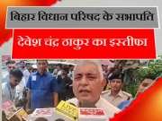 Bihar Politics: देवेश चंद्र ठाकुर ने बिहार विधान परिषद के सभापति पद से दिया इस्तीफा, जानें कारण