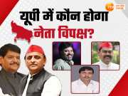 UP Politics: यूपी में नेता विपक्ष के लिए चाचा शिवपाल पर भरोसा करेंगे अखिलेश या दलित नेता पर आजमाएंगे दांव