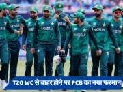 T20 WC से बाहर हुआ पाकिस्तान तो PCB ने उठाया सख्त कदम, अब टीम के खिलाड़ी नहीं खेल पाएंगे दो से अधिक विदेशी लीग 