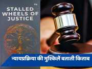 Stalled Wheels of Justice: न्याय में देरी, वकीलों की ऊंची फीस, &#039;उपेक्षित&#039; आम आदमी की पीड़ा बताती किताब 