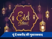 Happy Eid-Ul Adha: खुशियों से आपकी जिंदगी रहे आबाद... इन संदेशों से अपनों को दें बकरीद की मुबारकबाद