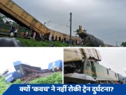 क्या है भारतीय रेलवे का कवच सिस्टम? क्यों इसने पश्चिम बंगाल में ट्रेन हादसा नहीं रोका