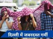 Delhi weather today: राजधानी में आज का दिन भारी! सोच-समझकर निकलें घर से बाहर, जानें- कब मिलेगी गर्मी से राहत?