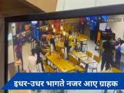 Burger King shooting: दिल्ली में हत्या का खौफनाक वीडियो, जान बचाने के लिए भागे ग्राहक