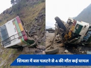 HP Road Accident: शिमला में यात्रियों से भरी बस पलटी, हादसे में चार की दर्दनाक मौत कई घायल