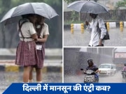 Monsoon in Delhi: तेज हवाएं, काली घटाएं और झमाझम बारिश की तारीख हुई तय! दिल्ली में इस दिन पहुंचेगा मानसून 