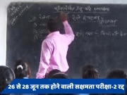 Sakshamta Pariksha Phase-2: बिहार में 26 से 28 जून तक होने वाली सक्षमता परीक्षा-2 क्यों हुई रद्द? जानें वजह 