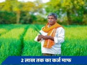 किसानों के लिए बड़ी खुशखबरी! सरकार ने 2 लाख रुपये तक का कृषि ऋण किया माफ
