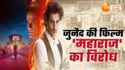 anger among religious leaders regarding the film maharaj demand to ban it aamir khan son junaid Khan made his debut