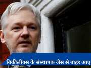 WikiLeaks के संस्थापक जूलियन असांजे ने अमेरिका के साथ किया समझौता, जेल से बाहर आए