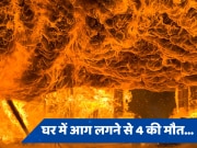 Delhi Fire: इन्वर्टर में शॉर्ट सर्किट बना काल, घर में आग लगने से एक ही परिवार के चार लोगों की दर्दनाक मौत