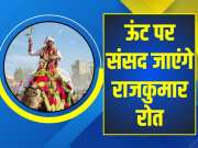 Rajasthan News MP Rajkumar Roat will go to Parliament sitting on camel