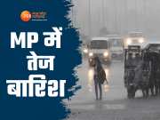 MP Weather Update: मध्य प्रदेश के इन जिलों में तेज बारिश का अलर्ट, जानें आपके शहर में आज कैसा रहेगा