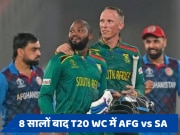 T20 WC Semi Final: क्यों ऐतिहासिक है अफगानिस्तान और साउथ अफ्रीका की भिड़ंत, कोई जीते या हारे बनेगा ये रिकॉर्ड 