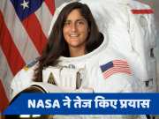 Sunita Williams: अंतरिक्ष में कैसे फंसी सुनीता विलियम्स, Elon Musk क्यों बने उम्मीद की किरण?