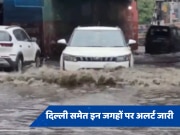 Delhi Weather: राजधानी दिल्ली में हुई मानसून की एंट्री, भारी बारिश का अलर्ट जारी