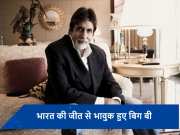 भारत की जीत पर भावुक हुए Amitabh Bachchan,  बोले- &#039;हार के डर से नहीं...&#039;