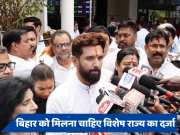 Bihar: स्पेशल स्टेटस की डिमांड पर गरमाई सियासत, LJP प्रमुख चिराग ने भी किया समर्थन