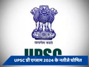 UPSC Pre Result 2024 OUT: यूपीएससी प्री एग्जाम 2024 के नतीजे घोषित, जानें कैसे चेक करें अपना रिजल्ट 
