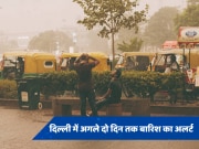 Delhi Weather alert: दिल्ली में अगले दो दिनों तक झमाझम बारिश का अलर्ट, यूपी बिहार समेत इन राज्यों में जमकर गरजेंगे बादल 