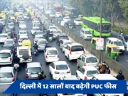 राजधानी में ढीली होने वाली है आपकी जेब, जानें 12 सालों बाद दिल्ली में कितनी बढ़ेगी PUC फीस 